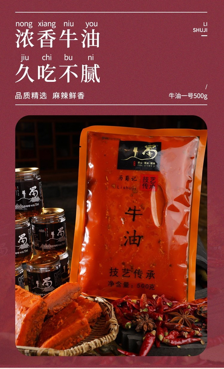 历蜀记牛油火锅底料500g麻辣烫调味料中辣500g