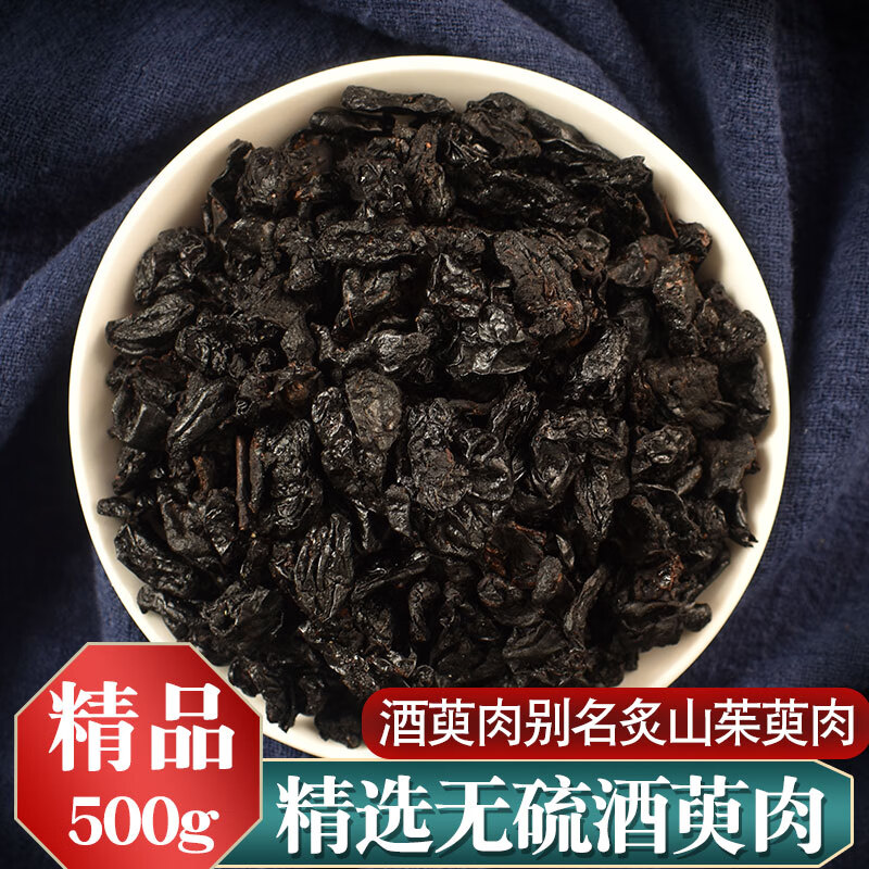 北京同仁堂制山萸肉炙山茱萸酒萸肉酒制山茱萸肉500g克中药材灸茱萸