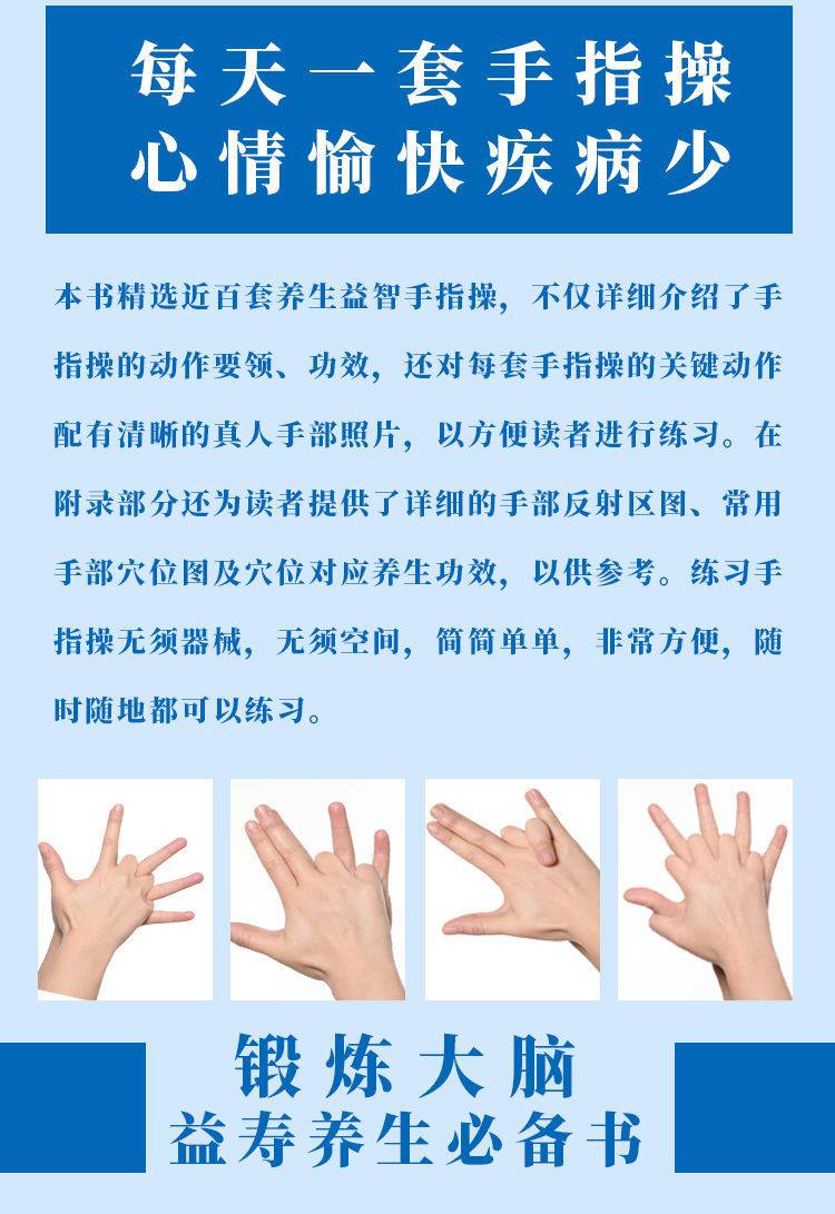 手指操大全开发大脑潜能锻炼手指灵活缓解压力家庭养生书籍灵活手指操