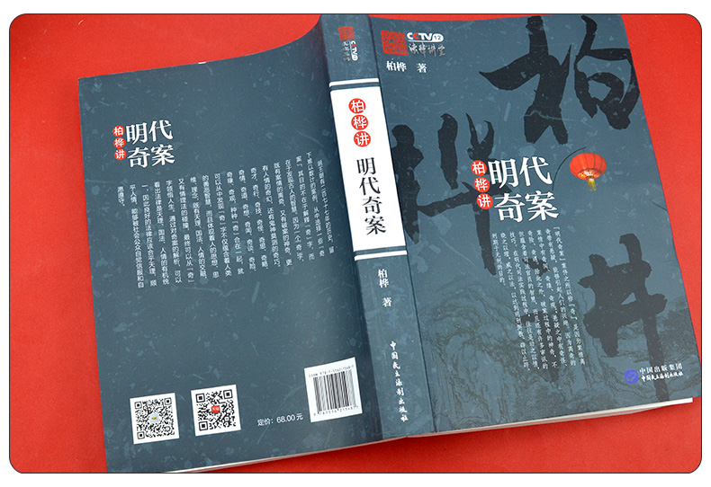 官方柏桦讲明代奇案cctv法律讲堂文史版明清奇案部分讲稿大明王朝历史