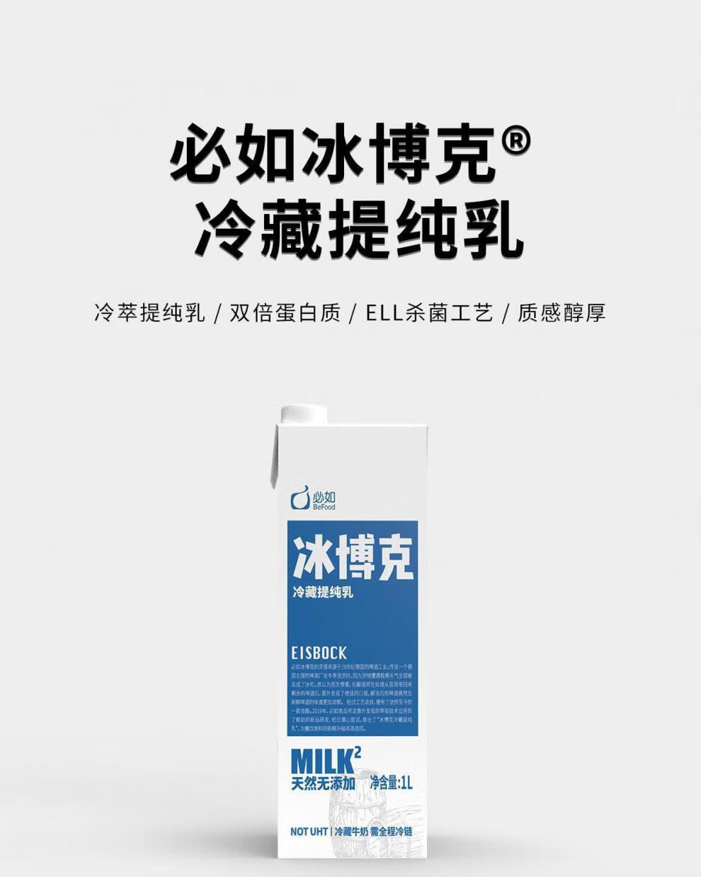 必如奶 1l 必如冰博克 双倍冷萃低温纯牛奶diy咖啡奶茶直饮美味冷藏