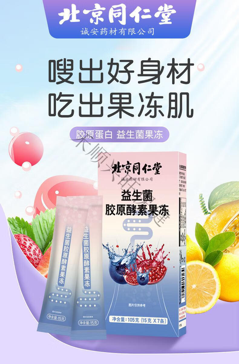 北京同仁堂益生菌胶原酵素果冻105g低热量酵素低卡代餐加强版一盒体验