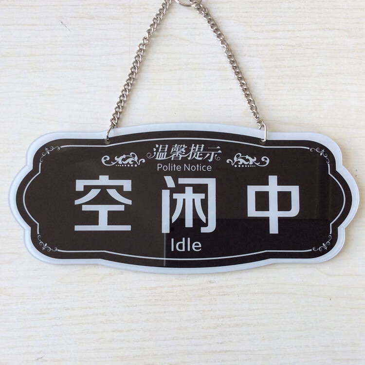 亚克力请勿打扰空闲中挂牌提示牌办公室会议室请勿打扰门告示吊牌