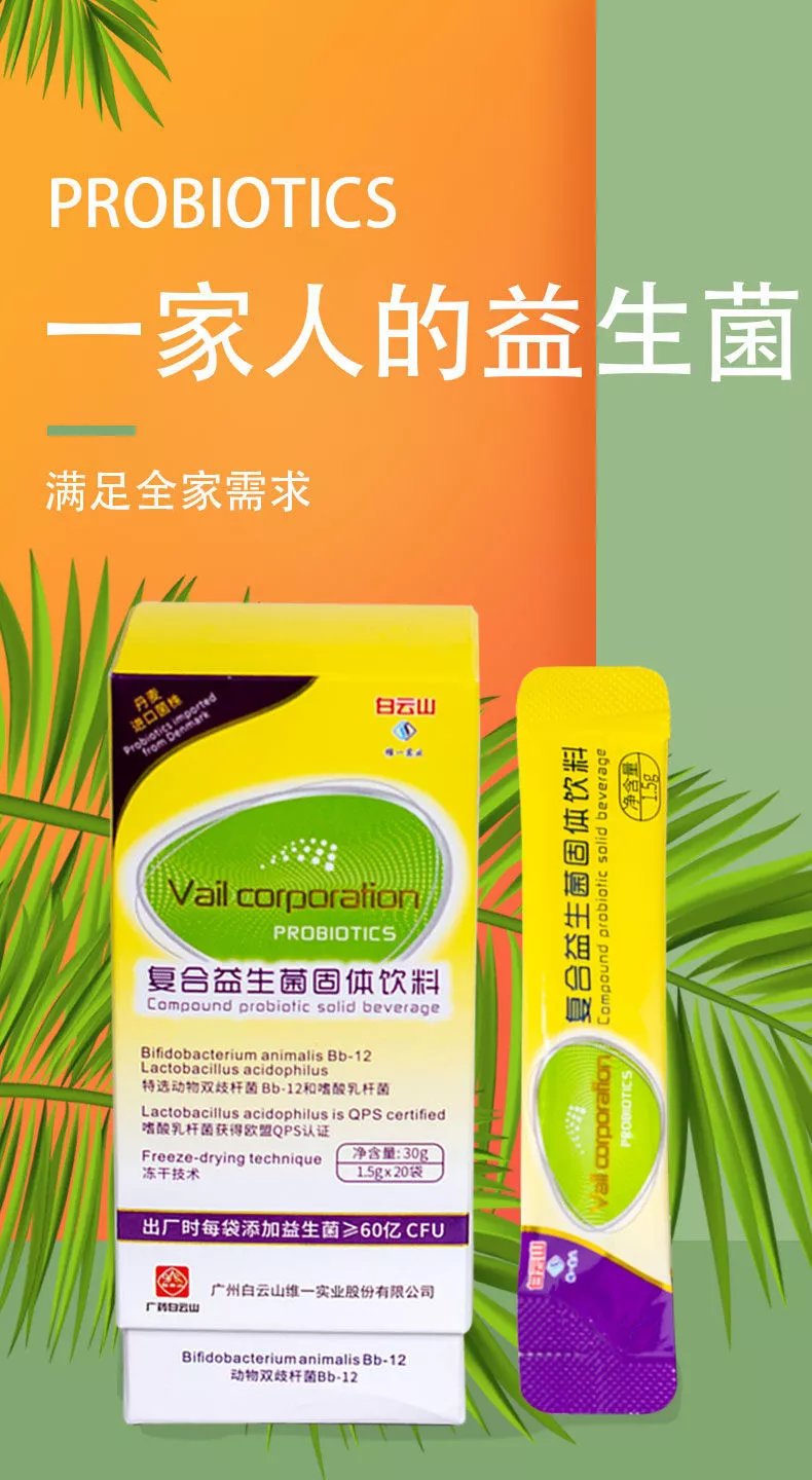 白云山维一复合益生菌固体饮料儿童成人孕妇肠胃益生元 白云山益生菌