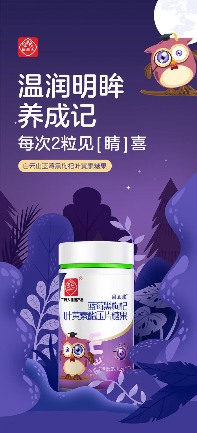 白云山蓝莓叶黄素酯咀嚼片儿童成人可搭缓解眼疲劳视力胶囊荟草博精