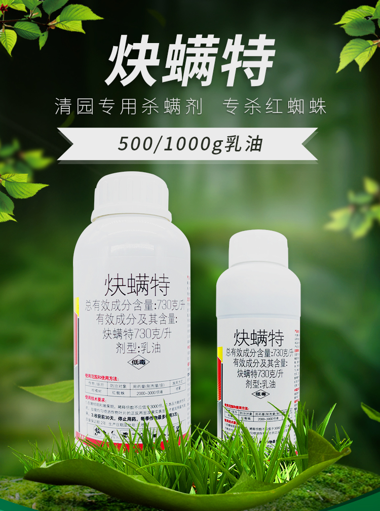 730克/升炔螨特红白蜘蛛专用杀虫剂果树柑橘锈壁虱叶螨农药杀螨剂