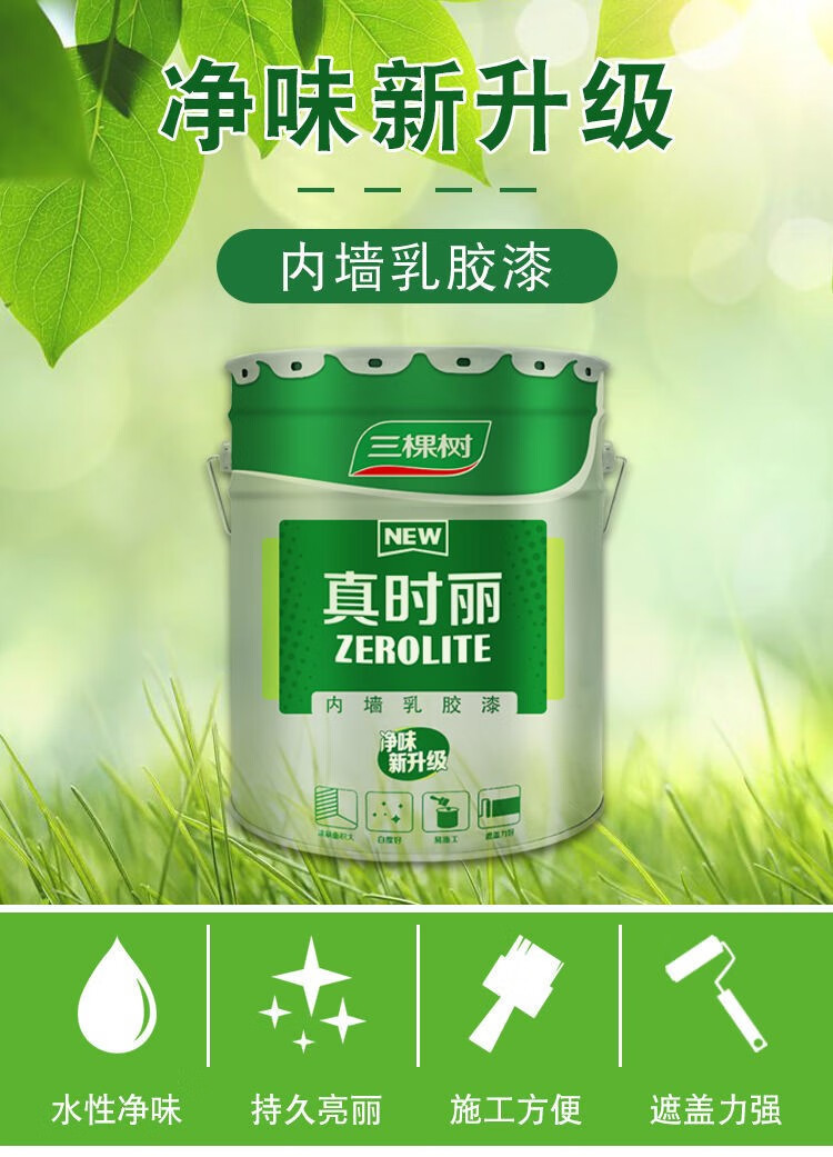 【工友力荐】三棵树真时丽乳胶漆内墙白色彩色墙面漆油漆涂料环保