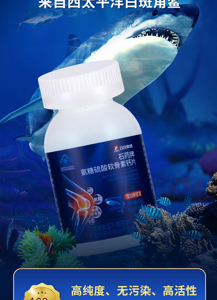 石药氨糖软骨素钙片中老年人疼痛护关节鲨鱼硫酸骨质疏松加钙60片e二