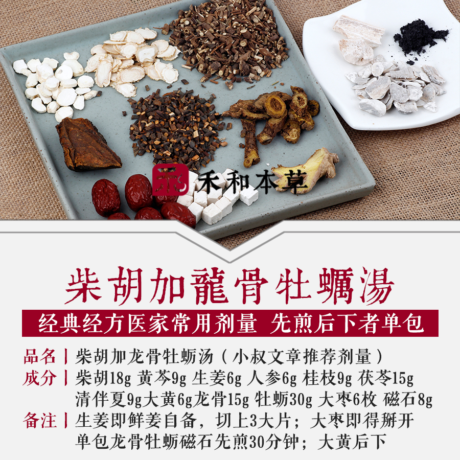 柴胡加龙骨牡蛎汤1付小叔常用量经典经方精神心理禾和本草7付