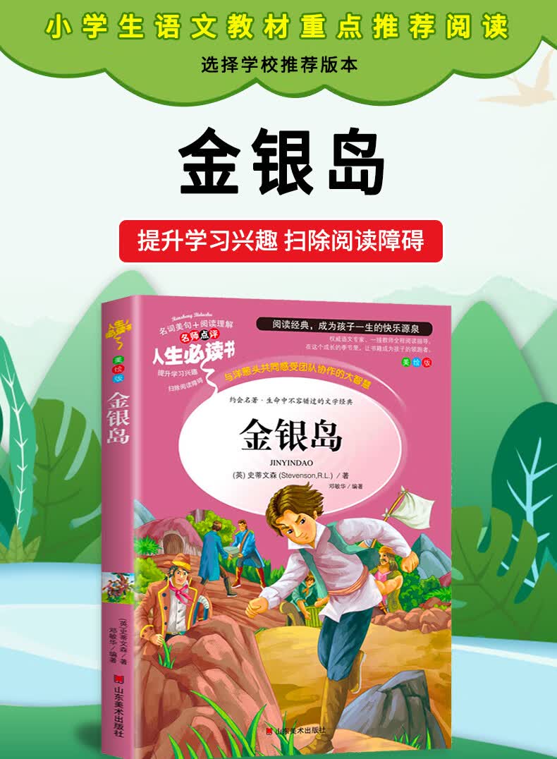 金银岛儿童书籍世界经典名著小学生课外阅读故事青少年彩图版