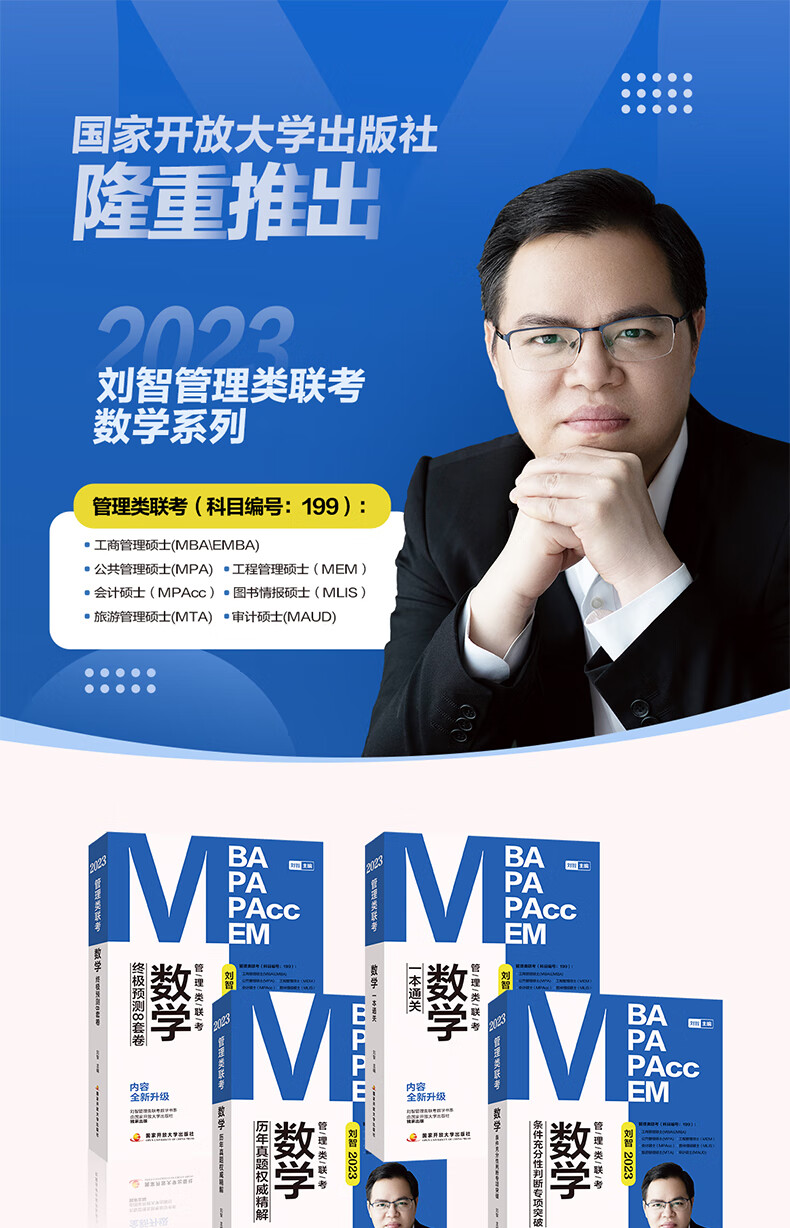 《管综2023刘智数学199管理类联考mba考研教材一本通关预测8套卷专项