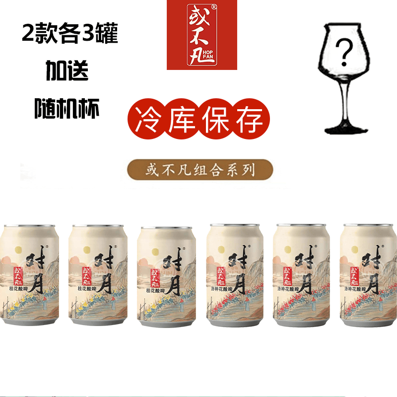 啤酒 或不凡 黄河之水/君不见/对月/杯莫停/如青丝 啤酒 3黄河水 3君