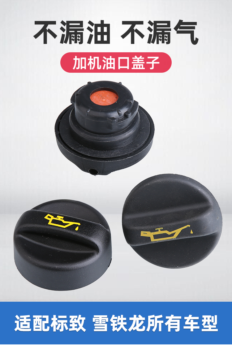 帛 适配标致206爱丽舍c4l机油盖408世嘉307凯旋c2标志207 加机油口盖