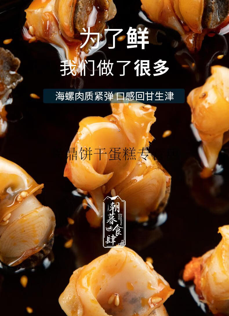 海螺肉开袋即食麻辣小海鲜特大袋装烟台特产海味零食海鲜熟食酱香味1