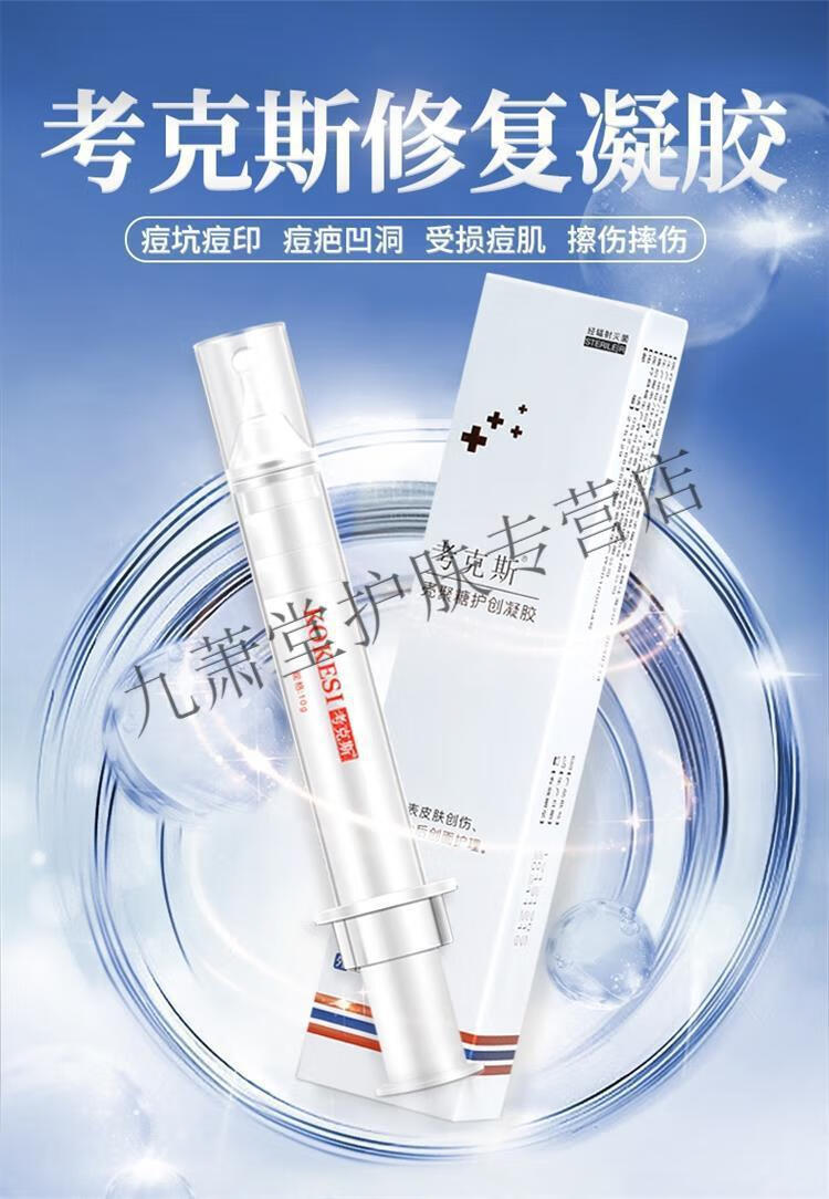 官方旗舰考克斯壳聚糖护创凝胶啫喱痘坑凹痘印痘疤洞精华冷敷凝胶