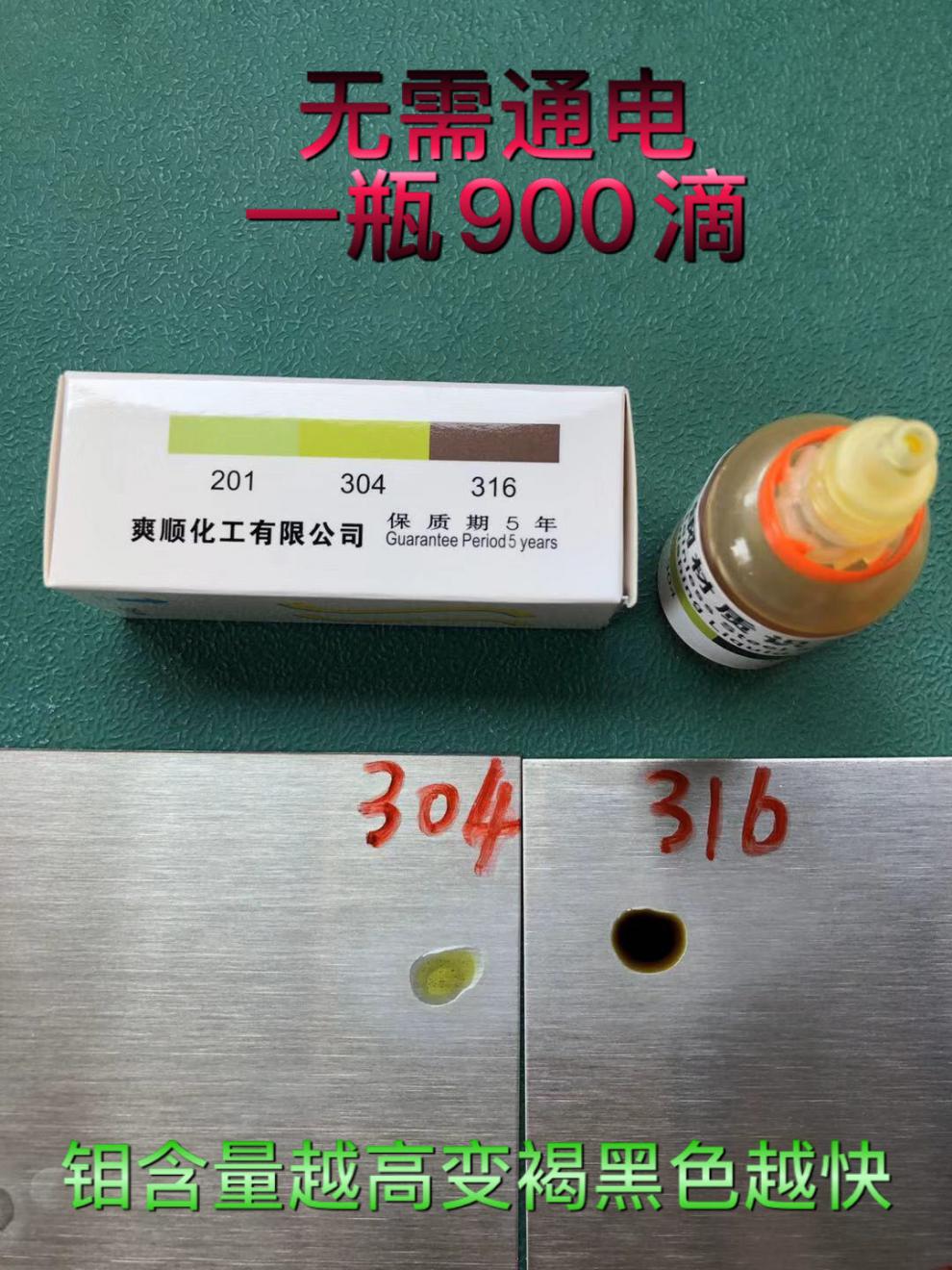 304 316 201不锈钢检测检测液识别鉴别液识别剂 304 一盒 送油锈净
