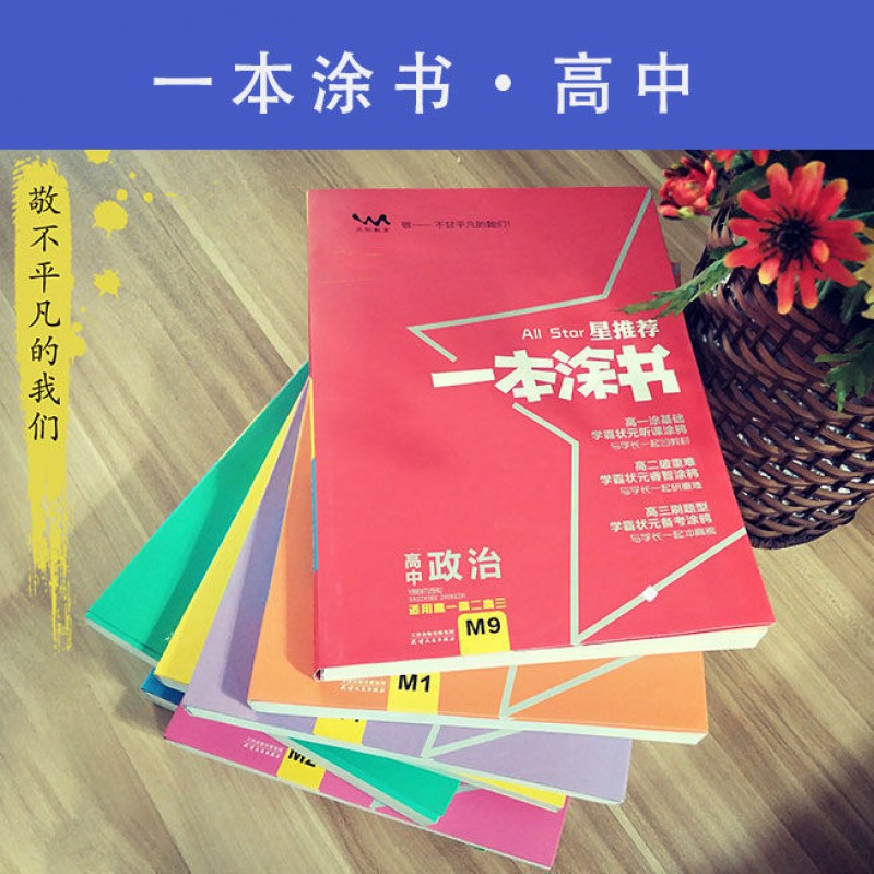 一本涂书初中高中语文数学物理化学生物政治历史地理辅导书高中一本涂