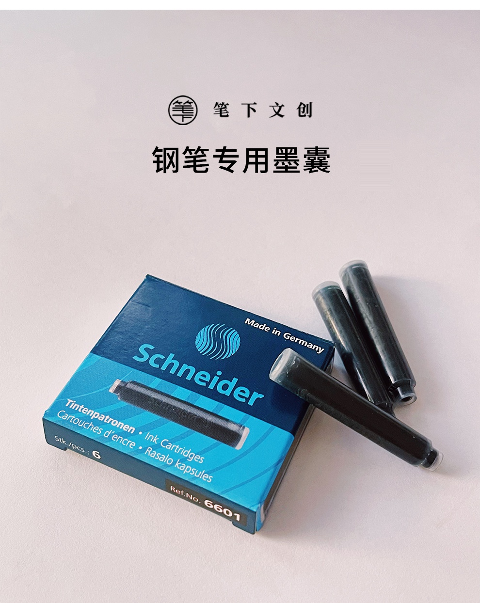 笔下通用专用中性笔芯schneider施耐德钢笔墨囊5件墨囊黑色一盒六支