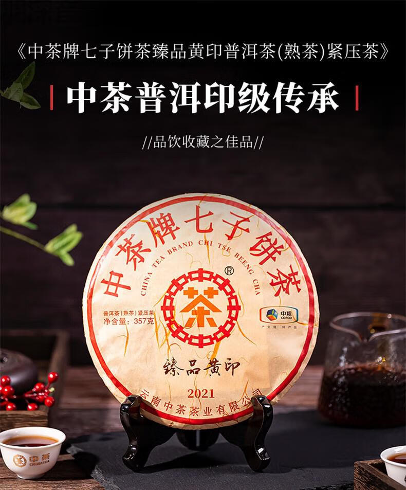 品质保证中茶2021年云南勐海印级臻品黄印普洱熟茶357g