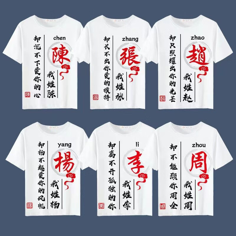 【抖音同款】君硕商行中国风百家姓个性t恤定制文字汉字姓氏衣服男女