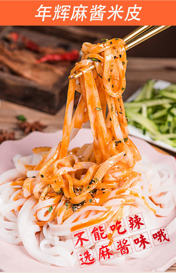 麻酱米皮鲜湿凉皮红油面皮开袋即食网红代餐饱腹风味特色小吃 麻酱凉