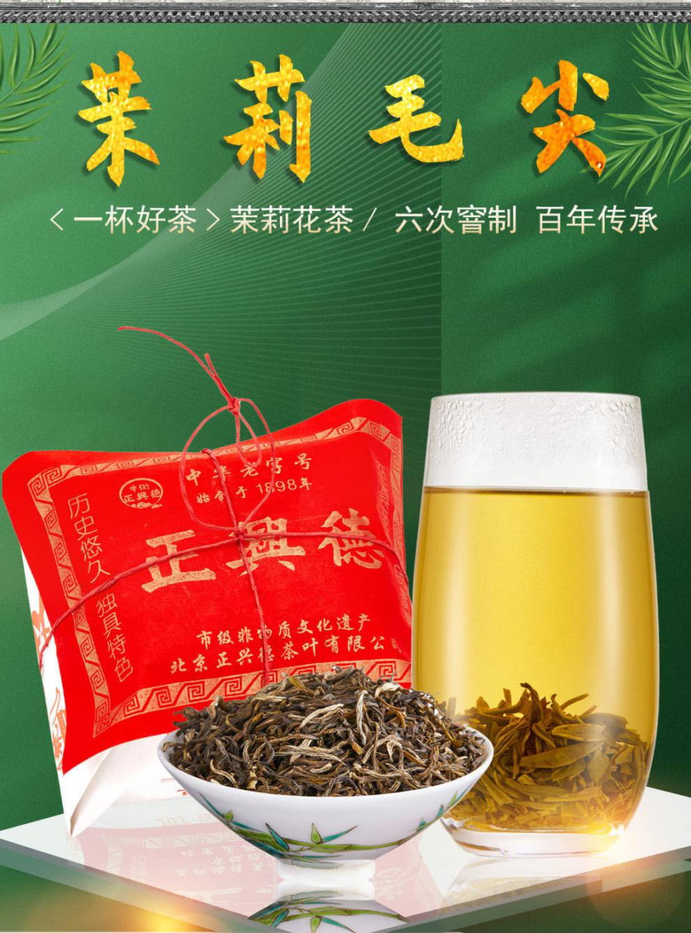 正兴德牛街茉莉花茶茶叶浓香型老北京茉莉毛尖散装250g