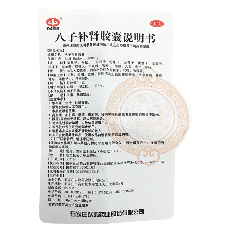 以嶺 八子補腎膠囊 0.4g*20粒*3小盒 補腎腰膝痠痛