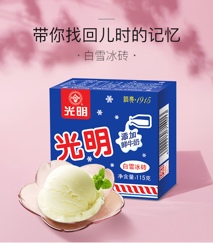 光明白雪冰砖中砖冰糕雪糕冰淇淋冰激凌24块奶砖白雪中砖32盒