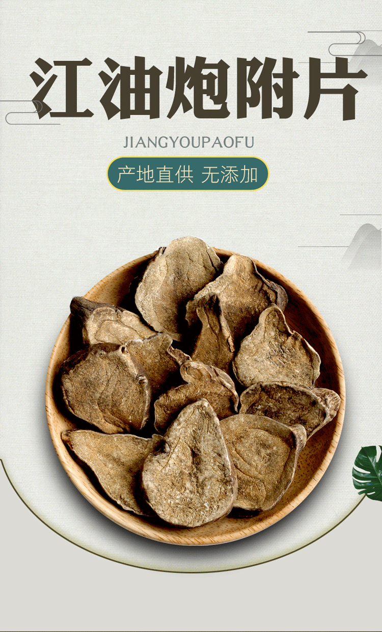 炮附子 500克 四川江油炮附 扶阳魔芋片无胆无硫附图片 炮付片100克