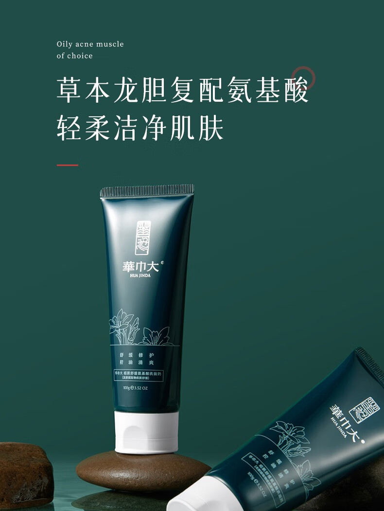 华巾大（Home' Jubi lant） 华巾大龙胆氨基酸洗面奶男女控油深层清洁洁面乳净彻毛孔洁面乳 龙胆氨基酸洗面奶100g