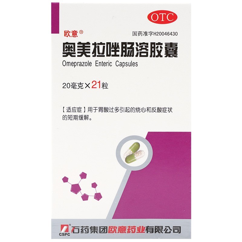 石药奥美拉唑肠溶胶囊20mg21粒胃酸过多引起的烧心和反酸症状的短期