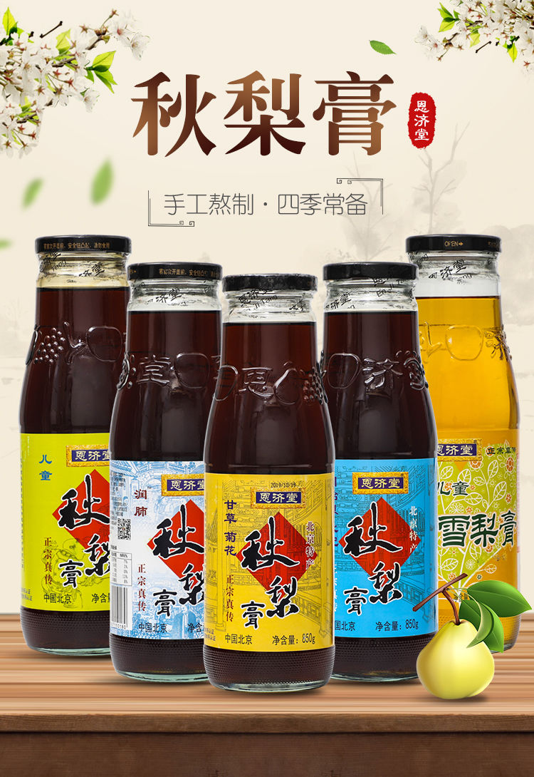 恩济堂 秋梨膏 850克老年人女人儿童传统冲饮滋养补品老北京特产 秋