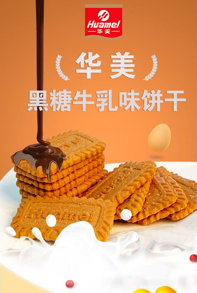 【官方旗舰】华美黑糖牛乳饼干 焦糖学生代早餐零食品独立小包装整箱 