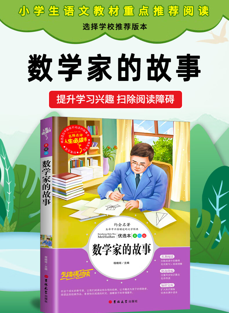 《数学家的故事原著正版bi读小学生34课外阅读书籍三年级四五六青少年