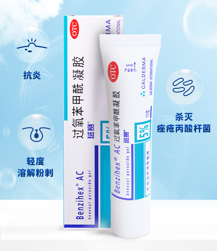 班赛过氧苯甲酰凝胶5%*15g痤疮外用祛痘暗疮进口过氧化苯甲酰凝胶 1盒