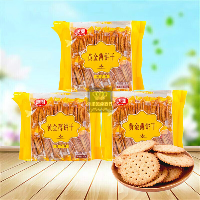 g椰子味黑芝麻味牛奶香葱味薄脆薄片脆饼干思朗黄金薄饼牛奶味285g3袋