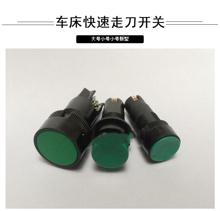 梦茜儿(mexemina) 机床配件车床快速走刀开关快速按钮原装大连按钮