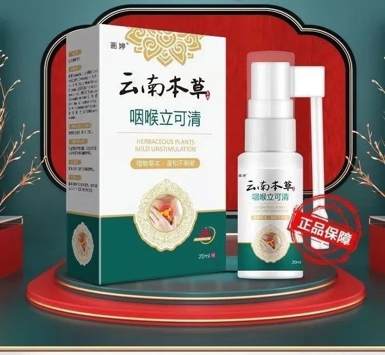 思绪咽喉喷雾剂异物感急慢性咽炎喉咙痒干呕肿痛一盒试用