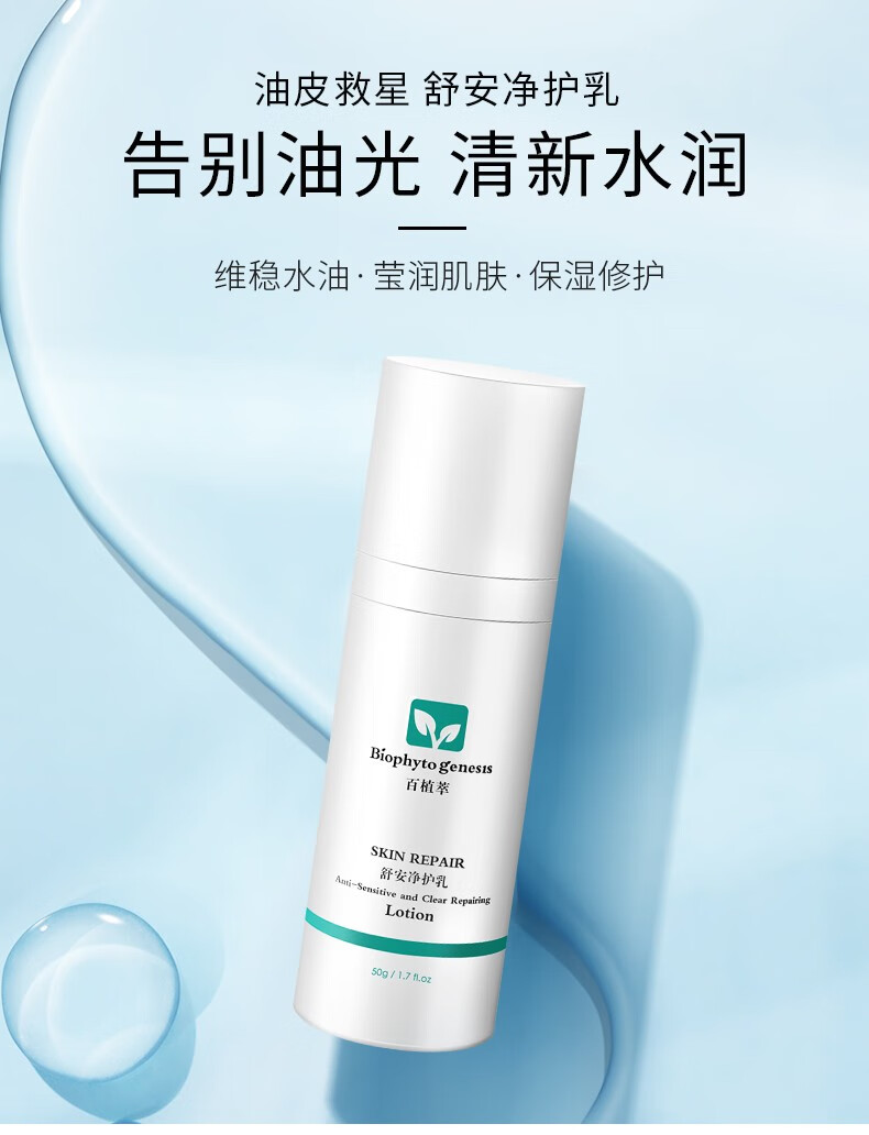百植萃biophytogenesis清爽控油水乳保湿乳液补水舒安净护乳能量乳