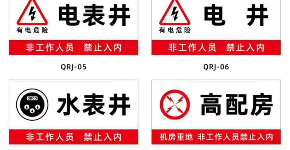 玟书 强电井标识牌弱电井警示牌水井管道井配电房排风机房消防安全