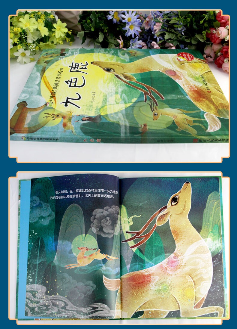 《正版精装现货 九色鹿 中国经典神话故事绘本 彩绘有声阅读 3-6岁