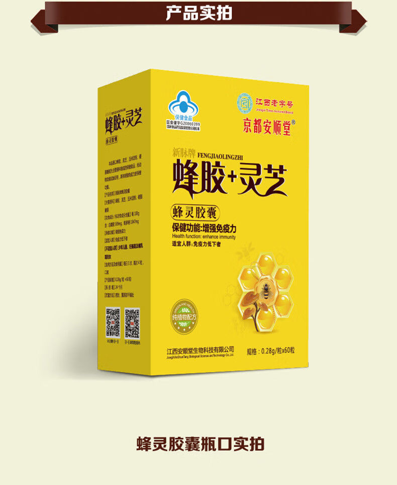 京都安顺堂蜂胶灵芝胶囊028g60粒免疫力低下者一盒装