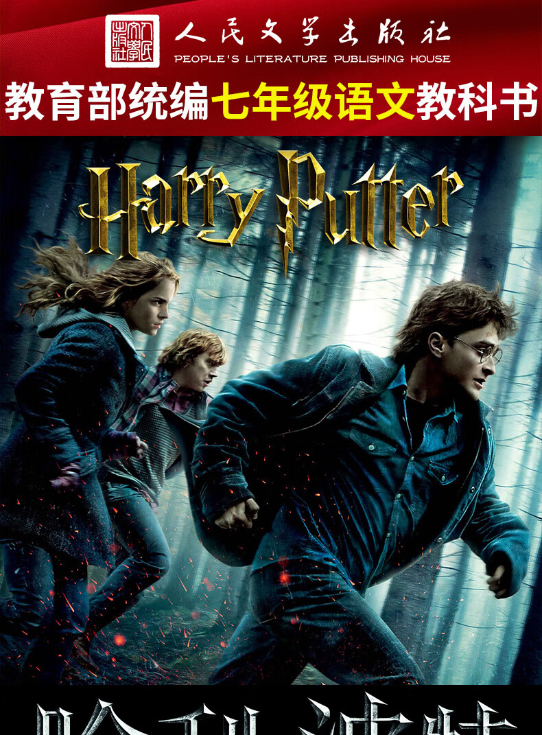 哈利波特与死亡圣器正版初中七年级下中学生语文课内外拓展阅读外国