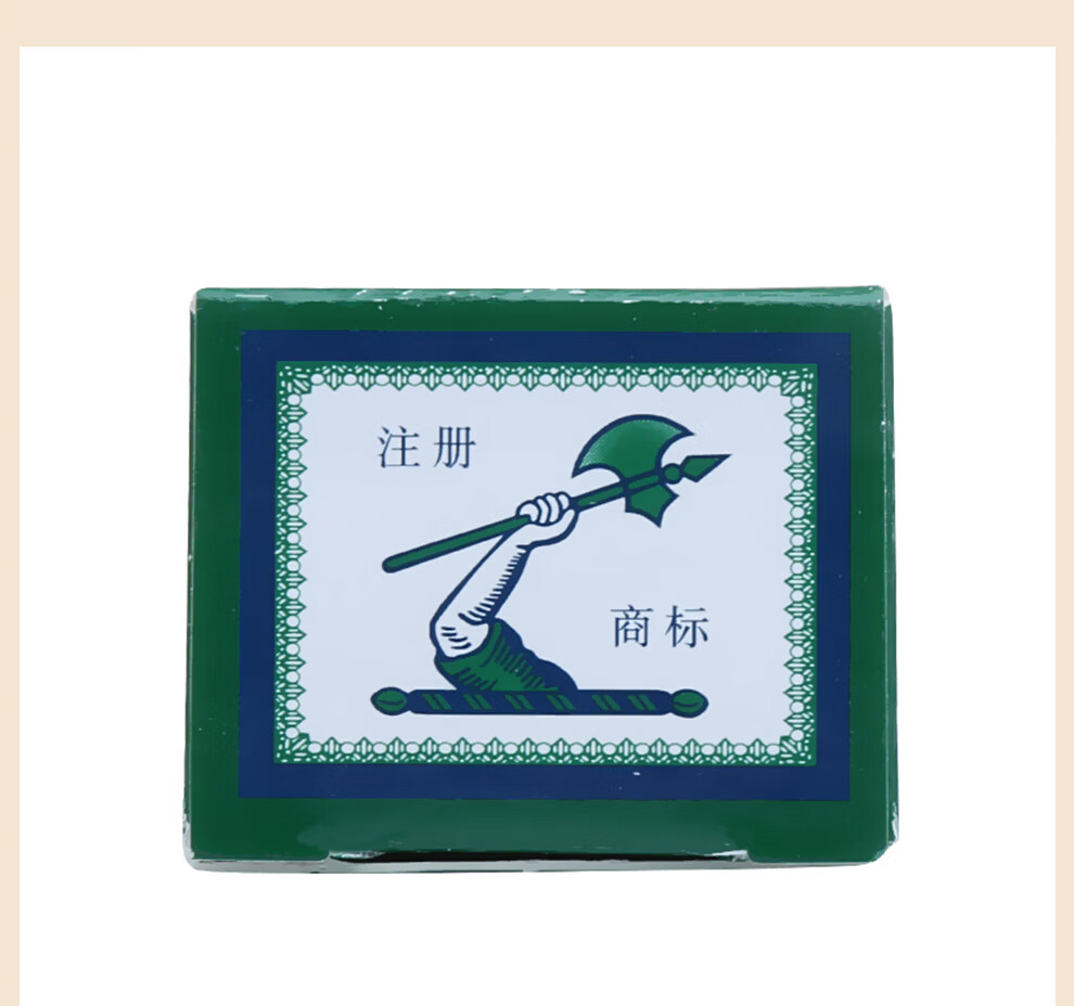 梁介福药业新加坡斧标驱风油14ml 斧头标斧牌虎彪万金红花油香港的
