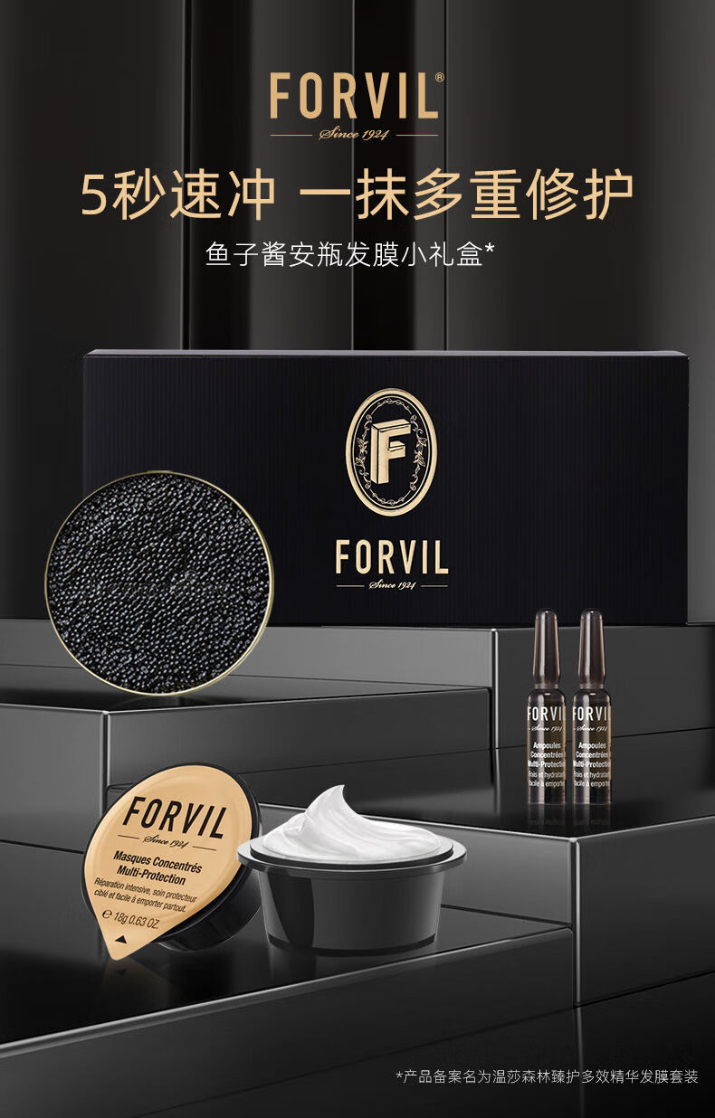 新品活动forvil温莎森林鱼子酱安瓶发膜免蒸速洗修护染后护理臻护精华