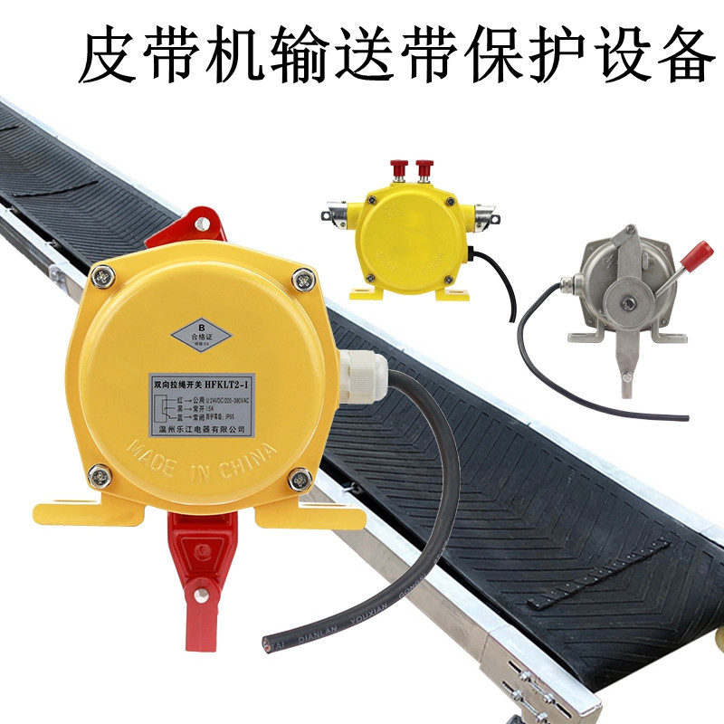 定制双向拉绳开关紧急急停煤矿输送带皮带机输送机hfklt21hfklt2ii