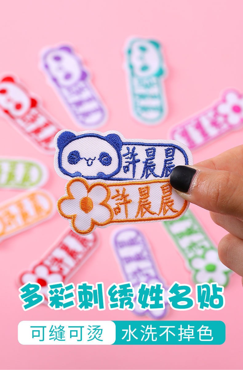 可缝在衣服上的名字贴粘在衣服上的姓名贴布条班级贴刺绣可缝儿童姓名