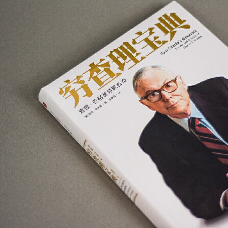 《穷查理宝典:查理·芒格智慧箴言录(增订本)》【摘要 书评 试读】
