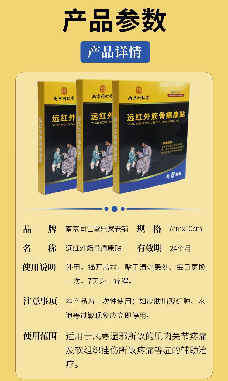 【大藥房直售】南京同仁堂遠紅外筋骨痛康貼8貼\/盒腰風溼 一盒/8貼裝