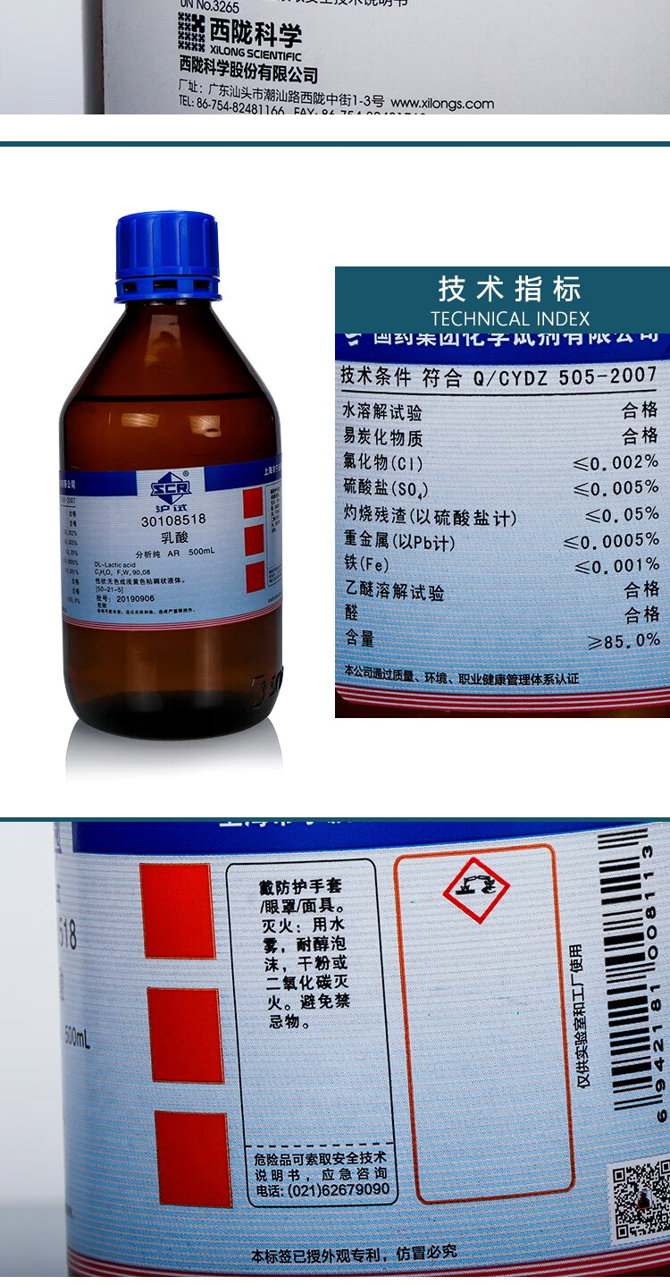 西陇科学化工 国药试剂集团 乳酸 2-羟基丙酸 ar 分析纯沪试500ml